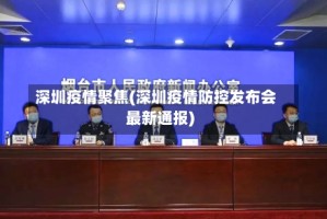 深圳疫情聚焦(深圳疫情防控发布会最新通报)
