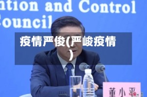 疫情严俊(严峻疫情)