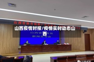 山西疫情时报/疫情实时动态山西