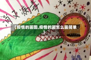 【疫情的画图,疫情的画怎么画简单】