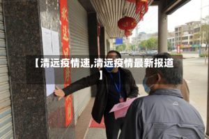 【清远疫情速,清远疫情最新报道】