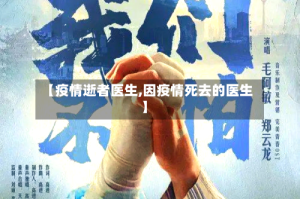 【疫情逝者医生,因疫情死去的医生】