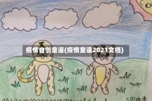疫情自创童谣(疫情童谣2021文档)