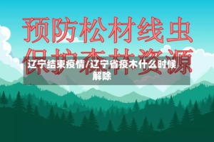 辽宁结束疫情/辽宁省疫木什么时候解除