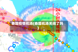 泰国疫情机场(泰国机场关闭了吗)