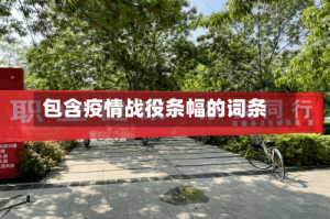 包含疫情战役条幅的词条