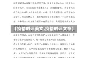 【疫情时评美文,疫情时评文章】