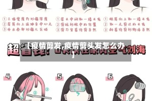 【疫情剪发,疫情剪头发怎么办】