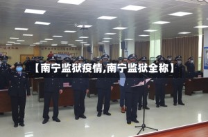 【南宁监狱疫情,南宁监狱全称】