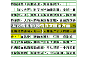 写疫情国家(疫情作文国家方面)