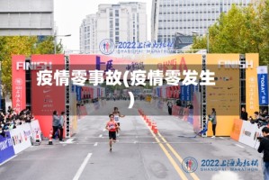 疫情零事故(疫情零发生)