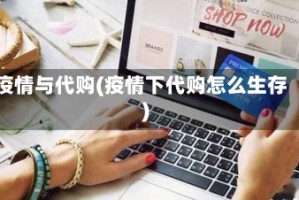 疫情与代购(疫情下代购怎么生存)