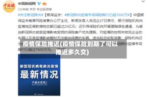 疫情保险推迟(疫情保险到期了可以推迟多久交)