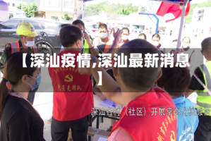 【深汕疫情,深汕最新消息】