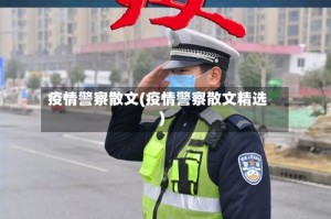疫情警察散文(疫情警察散文精选)