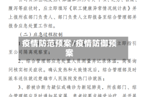 疫情防范预案/疫情防御预案