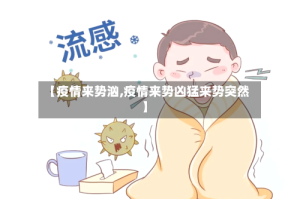 【疫情来势汹,疫情来势凶猛来势突然】