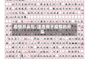 疫情开头句/适合用于疫情的开头