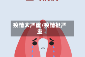 疫情太严重/疫情挺严重