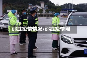 邵武疫情情况/邵武疫情网