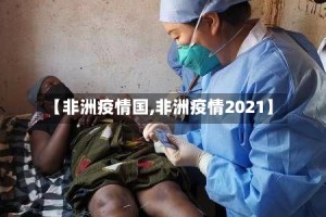 【非洲疫情国,非洲疫情2021】