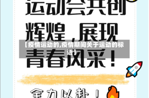 【疫情运动的,疫情期间关于运动的标语】