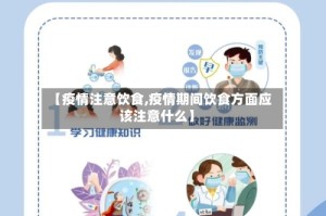 【疫情注意饮食,疫情期间饮食方面应该注意什么】