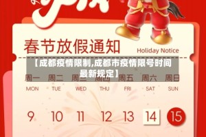 【成都疫情限制,成都市疫情限号时间最新规定】