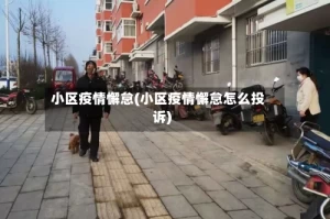 小区疫情懈怠(小区疫情懈怠怎么投诉)