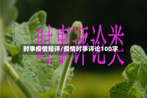 时事疫情短评/疫情时事评论100字