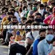 【全球疫情重点,全球疫情top10】