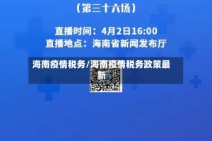 海南疫情税务/海南疫情税务政策最新