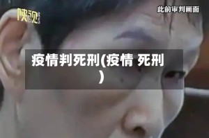 疫情判死刑(疫情 死刑)
