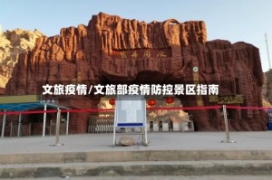 文旅疫情/文旅部疫情防控景区指南
