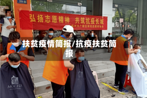 扶贫疫情简报/抗疫扶贫简报