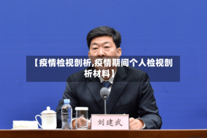 【疫情检视剖析,疫情期间个人检视剖析材料】