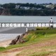【全球疫情越来,全球疫情依然严峻】