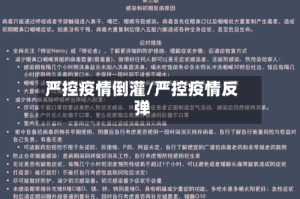 严控疫情倒灌/严控疫情反弹