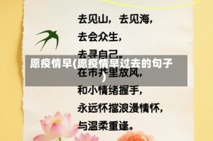 愿疫情早(愿疫情早过去的句子)
