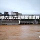 疫情六堡(六堡镇是哪里的)