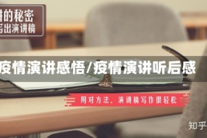 疫情演讲感悟/疫情演讲听后感