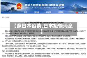 【意日本疫情,日本疫情消息】