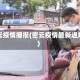密云疫情播报(密云疫情最新通知)