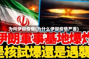 为何伊朗疫情(为什么伊朗疫情严重)