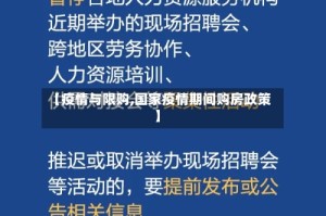 【疫情与限购,国家疫情期间购房政策】