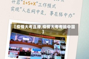 【疫情大考直播,疫情大考考验中国】