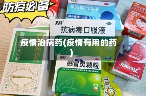 疫情治病药(疫情有用的药)