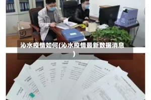 沁水疫情如何(沁水疫情最新数据消息)
