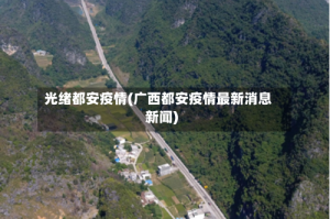 光绪都安疫情(广西都安疫情最新消息新闻)