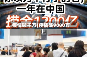 疫情破千万(疫情破9000万)